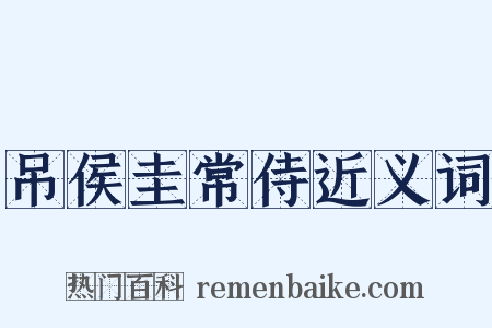 吊侯圭常侍近义词是什么意思的图片